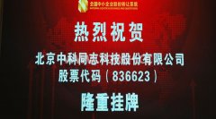 热烈祝贺中国贴片机一股—— 同志科技 隆重挂牌